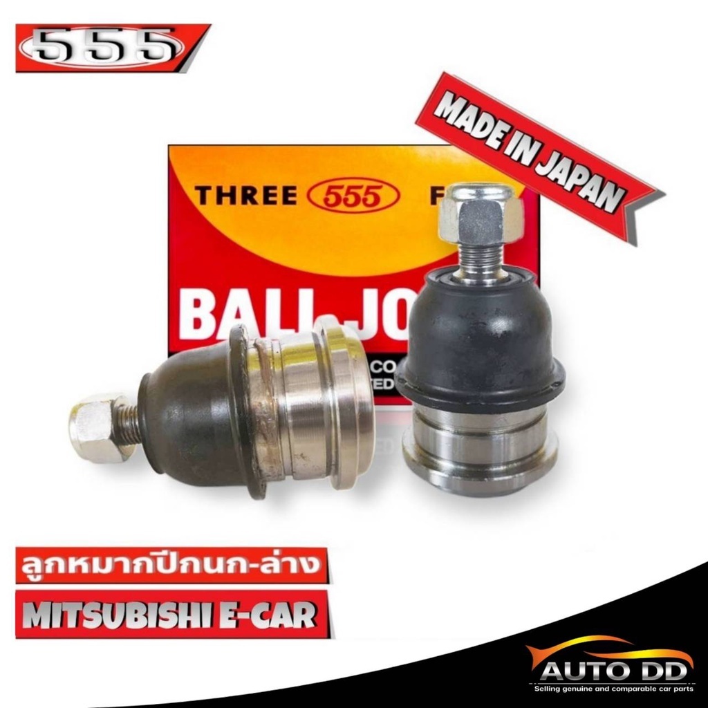 555 ลูกหมากปีกนกล่าง Mitsubishi E-Car SB-7232 ( 1ชุด 2 ตัว ) ตอง5 Made in Japan 100%