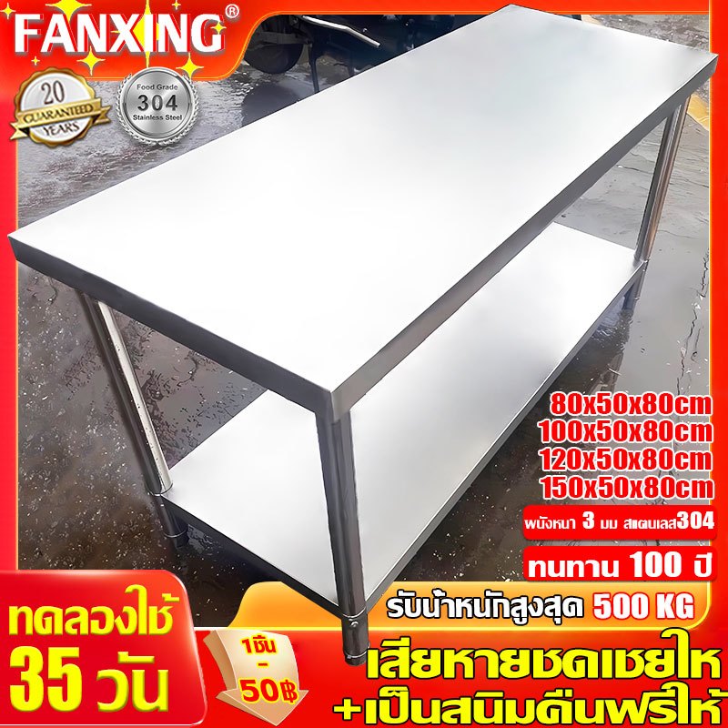 FANXING คุณภาพสูง โต๊ะสแตนเลส โต๊ะทำงาน 304 stainless steel table ขอบล้อม ทำความสะอาดง่าย โต๊ะสองชั้น 120CM×50CM×80CM