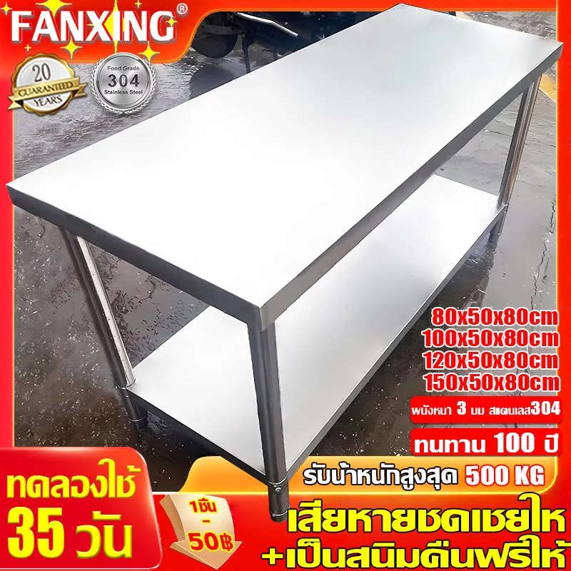 FANXING คุณภาพสูง โต๊ะสแตนเลส โต๊ะทำงาน 304 stainless steel table ขอบล้อม ทำความสะอาดง่าย โต๊ะสองชั้น 120CM×50CM×80CM
