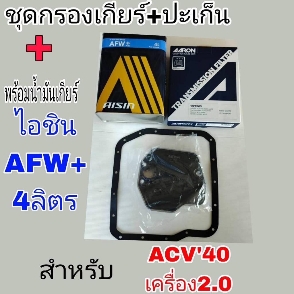 AARON กรองเกียร์+ปะเก็น+น้ำมันเกียร์ไอชิน AFW+ 4ลิตร ACV40 2.0 เฉพาะACV40 2.0*ATF, ACV40 2.0. กรองเก