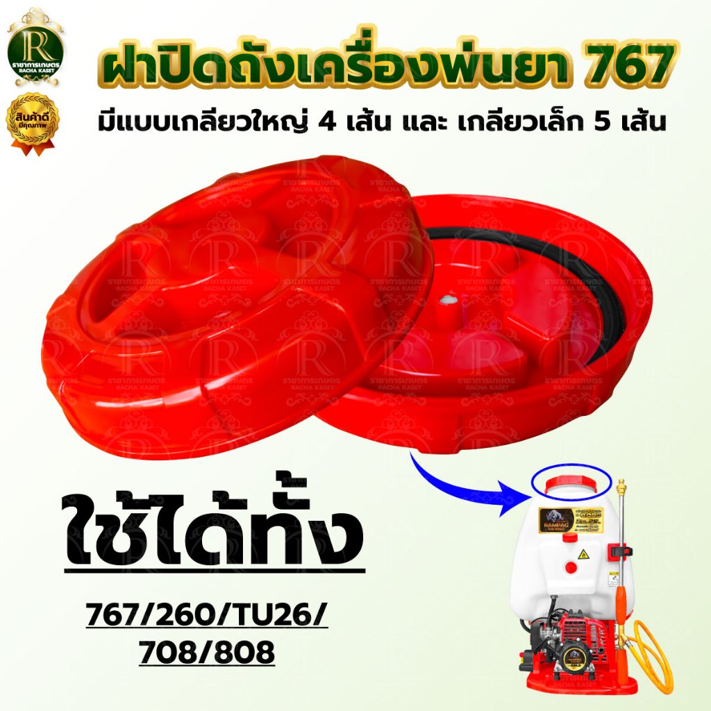 ฝาถังเครื่องพ่นยา 767 ฝาปิด+ยาง ใช้ได้ทุกรุ่น อะไหล่ ยางฝาถัง เครื่องพ่นยา 767/260/TU26/708/808