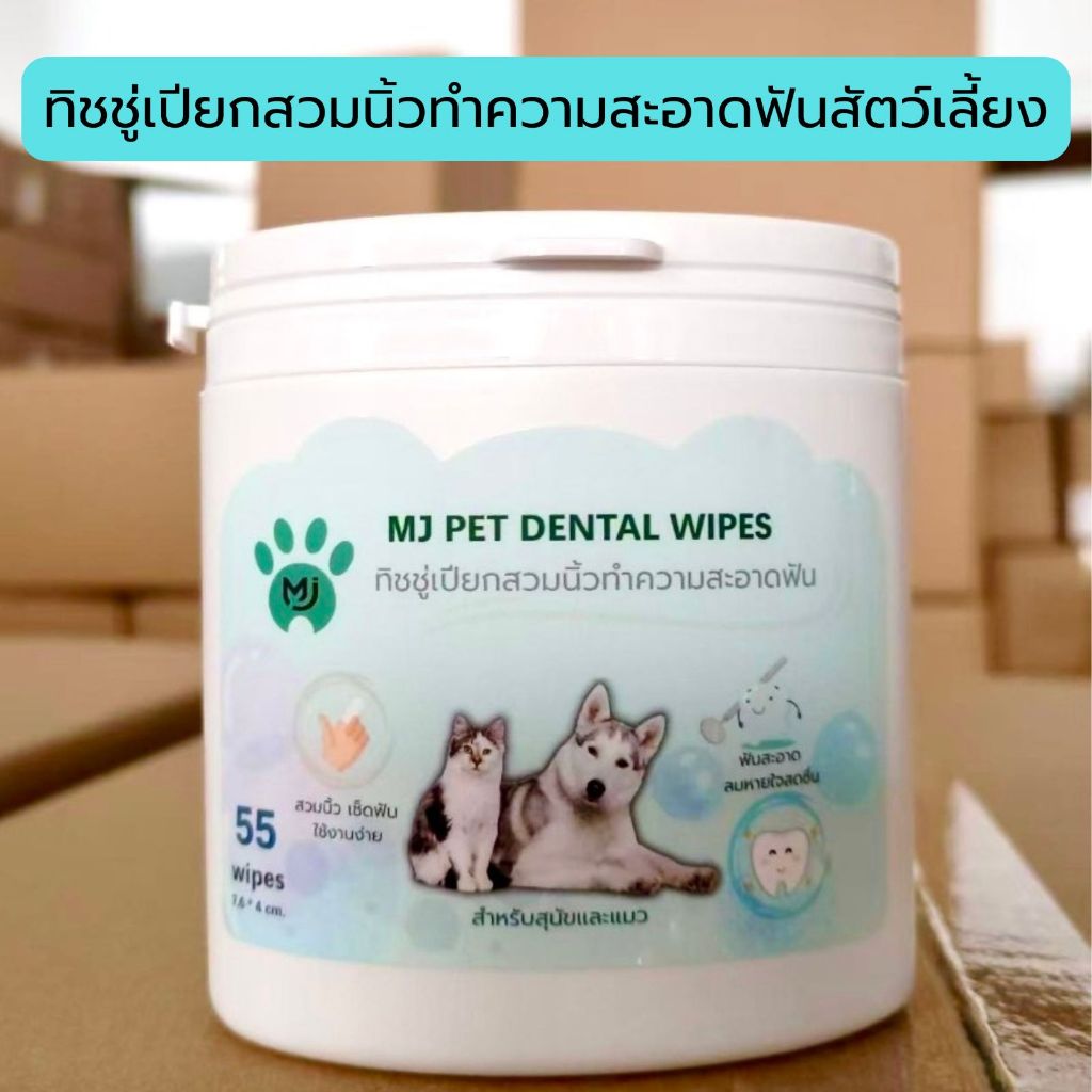 ทิชชู่เปียกสวมนิ้วทำความสะอาดฟันสัตว์เลี้ยง น้องหมาน้องแมว MJ Pet Dental Wipes 55 แผ่น