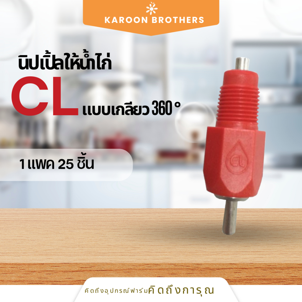 นิปเปิ้ลให้น้ำไก่ รุ่นCL360องศา แบบจิกสวิง แบรนด์ไทย อุปกรณ์ให้น้ำไก่ อุปกรณ์ฟาร์ม ออกใบกำกับภาษีได้