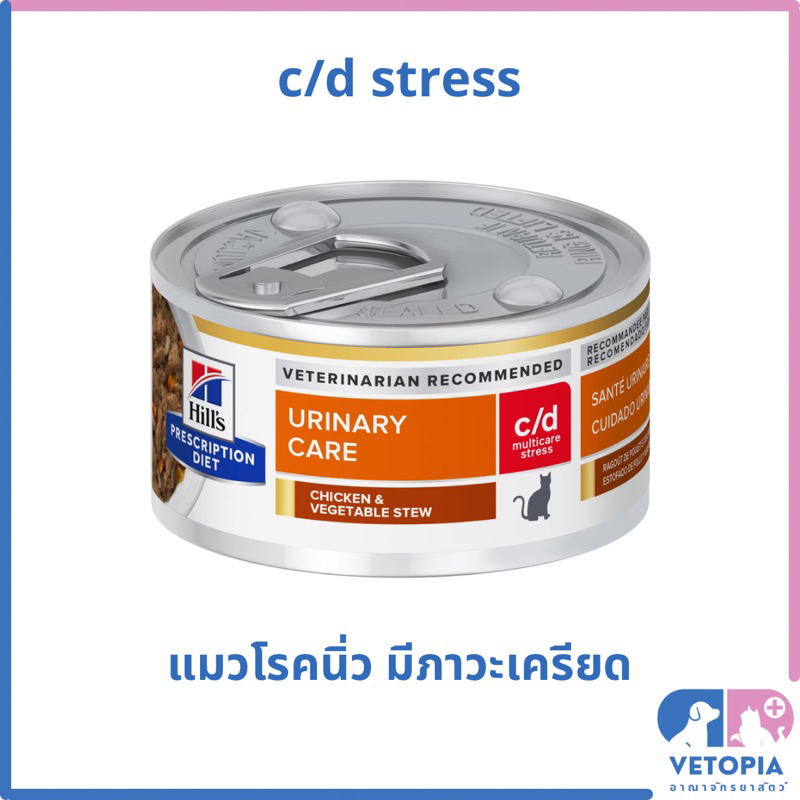 <12 กระป๋อง stress> Hill’s c/d multicare stress อาหารแมวโรคนิ่ว มีภาวะเครียด <82g/กป.>