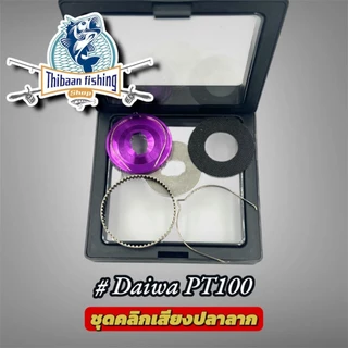 ชุดคลิกเสียงปลาลาก สำหรับ (ABU , CC80 , TATULA 80,Daiwa Alphas,PR100,PT100) -ไทบ้านฟิชชิ่ง