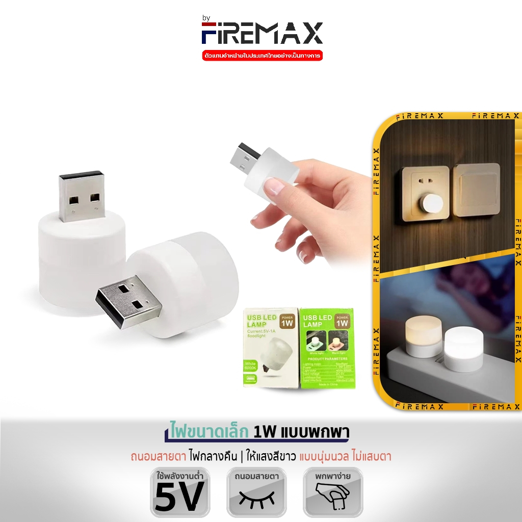 USB LED LAMP ไฟขนาดเล็ก 1W แบบพกพา เสียบ USB ใช้งานง่าย แสงสีขาว 6000K ถนอมสายตา ไฟกลางคืน