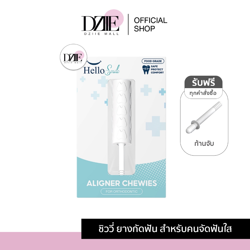 [รุ่น Clear] Hellosmile ฮัลโหลสมายล์ ชิววี่ อุปกรณ์ ช่องปาก คนจัดฟันใส ยางกัดฟัน แบบพกพา หลากสี 1ชิ้น