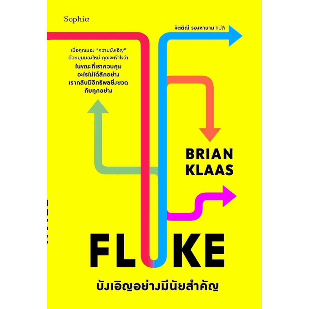 FLUKE บังเอิญอย่างมีนัยสำคัญ