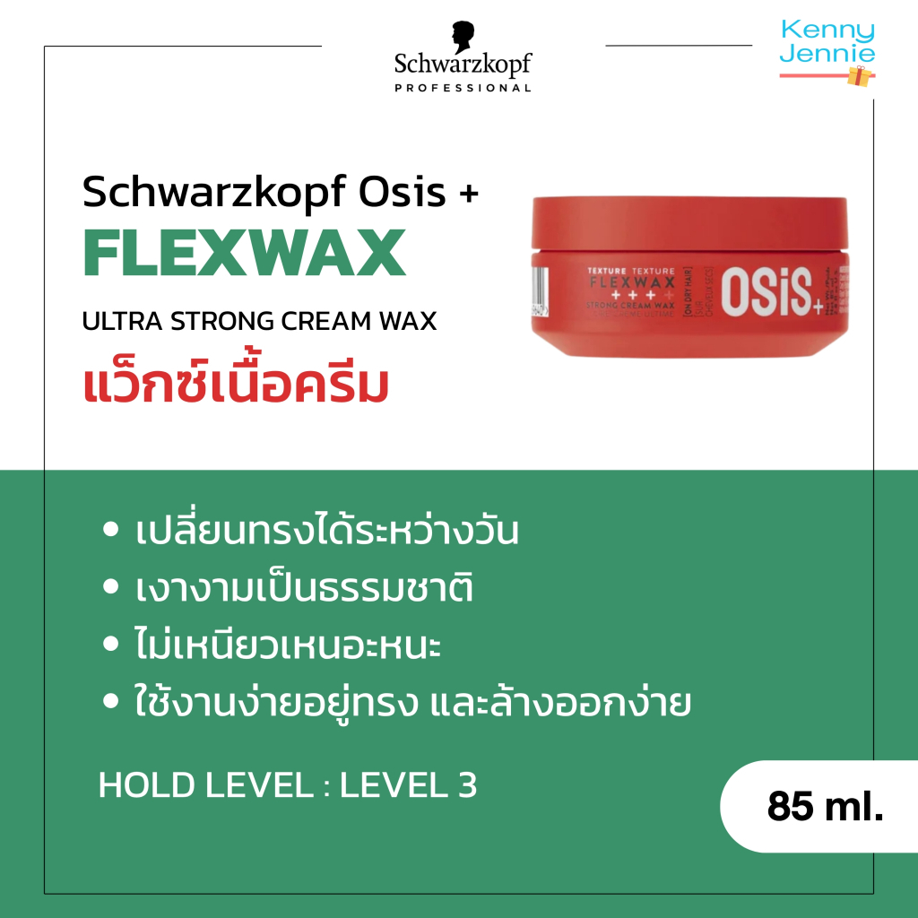 Osis+ Flexwax Strong Cream Wax 85ml แว็กซ์เจัดแต่งทรงผม เงางามเป็นธรรมชาติ อยู่ทรง และล้างออกง่าย