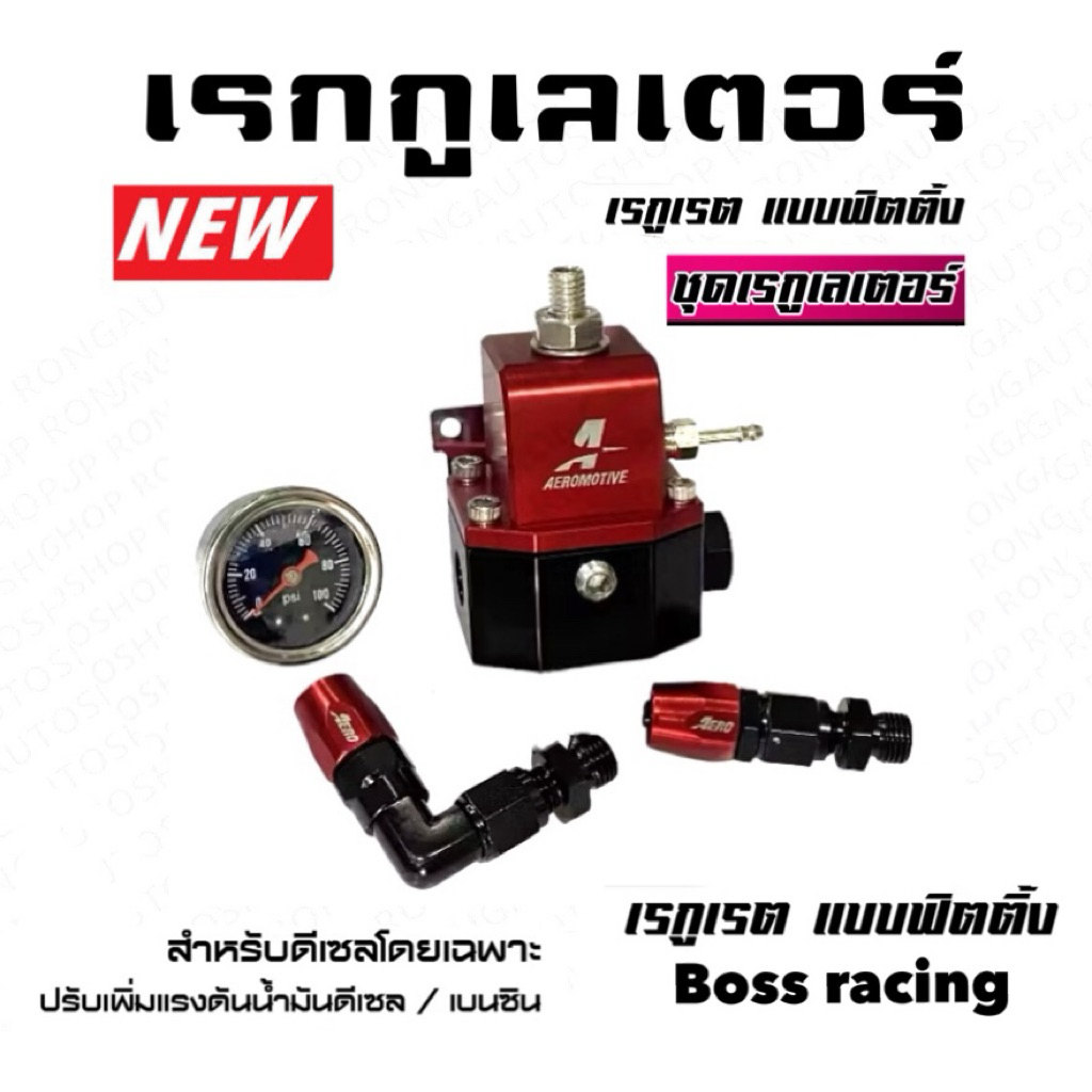 เรกกูเลเตอร์ แอร์โรโมทีฟ V3 ครบชุด มีให้เกจ์วัด+หัวฟิตติ้ง+ท่อ ปรับแรงดันได้ตั้งแต่ 30-75 psi