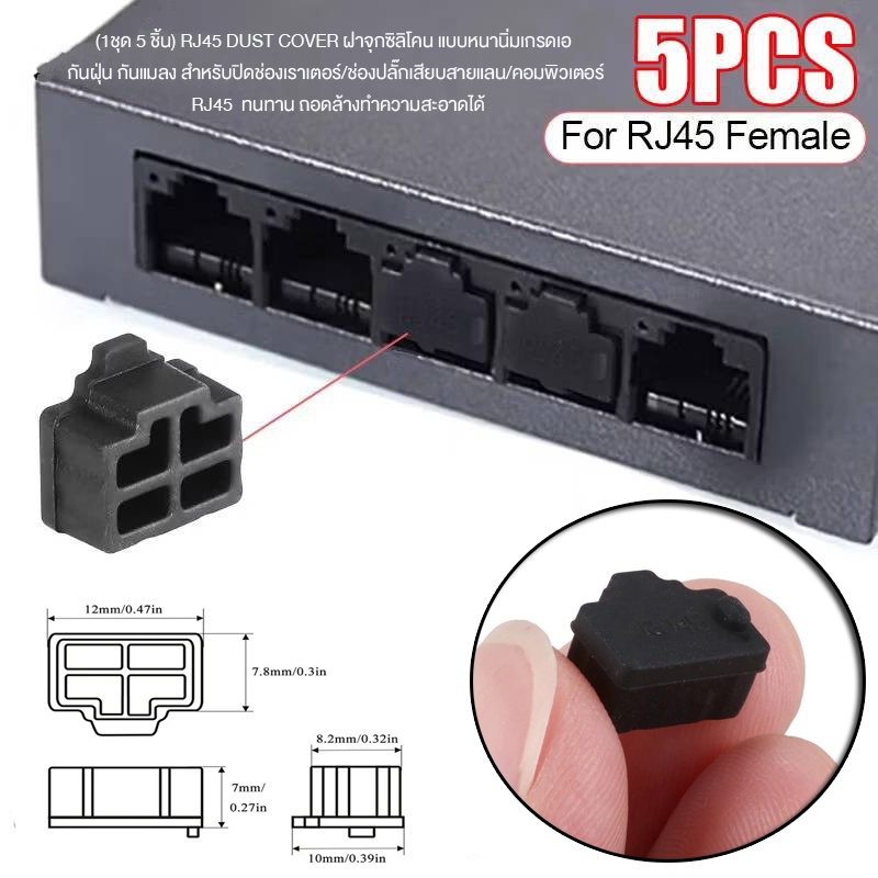 (1ชุด5 ชิ้น) RJ45 DUST COVER จุกซิลิโคนแบบหนานิ่ม เกรดเอ กันฝุ่น สำหรับปิดช่องเราเตอร์/ช่องปลั๊กเสียบสายแลน/คอมพิวเตอร์