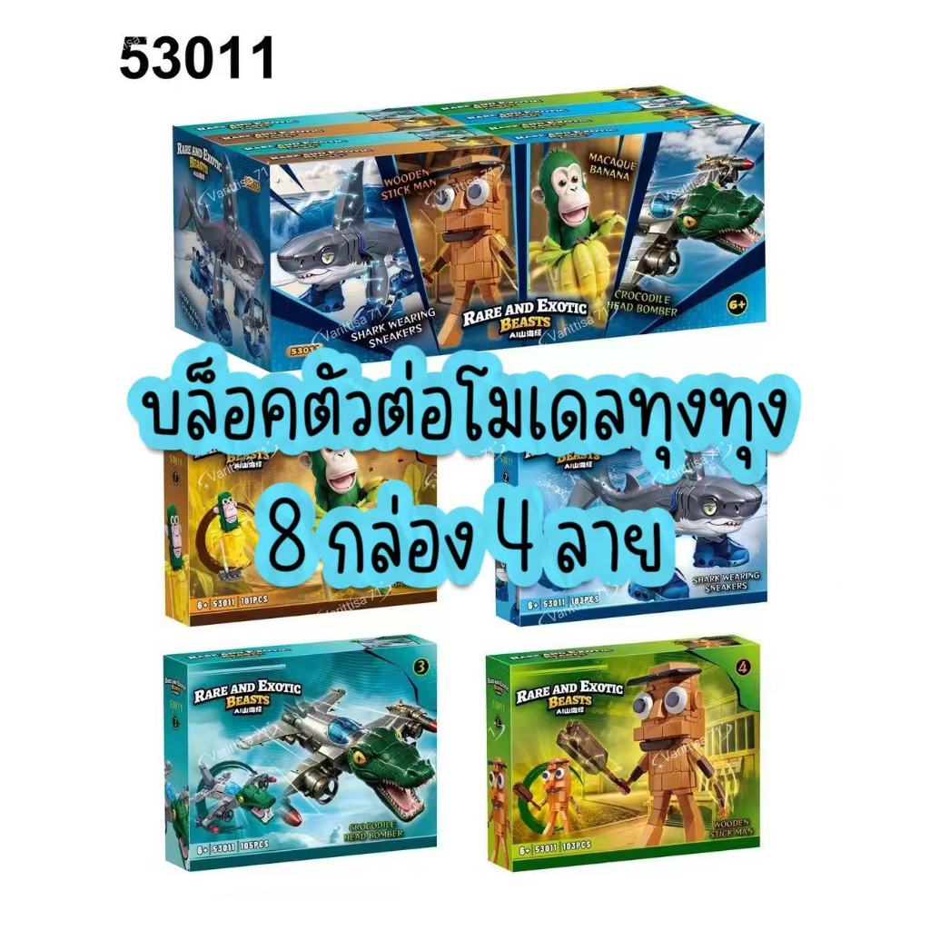บล็อคคตัวต่อเสริมพัฒนาการ บล็อคตัวต่อทุงทุง บล็อคตัวต่อ เซ็ตใหญ่ 8 กล่อง 4 ลาย