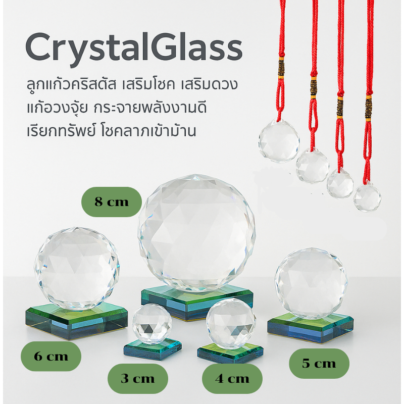 Crystal Glass ลูกแก้วคริสตัล เสริมโชค เสริมดวง แก้ฮวงจุ้ย กระจายพลังงานดี เรียกทรัพย์ โชคลาภเข้าบ้าน