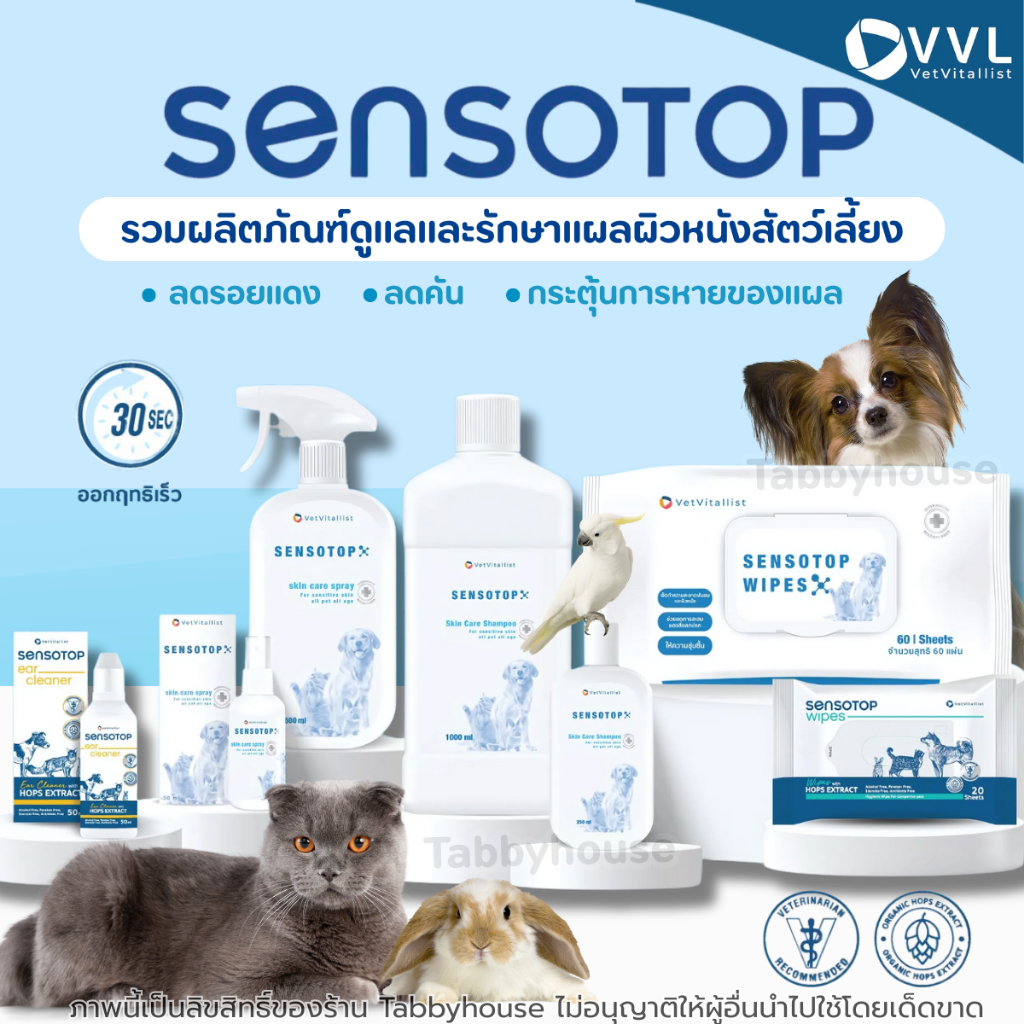 Sensotop ผลิตภัณฑ์ดูแลโรคผิวหนังติดเชื้อ ลดอักเสบ ลดคัน สำหรับสัตว์เลี้ยง ที่สัตวแพทย์แนะนำ