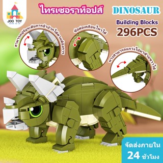 【JOO TOY】Jurassic World Dinosaur Building Blocks DIY โมเดลตั…