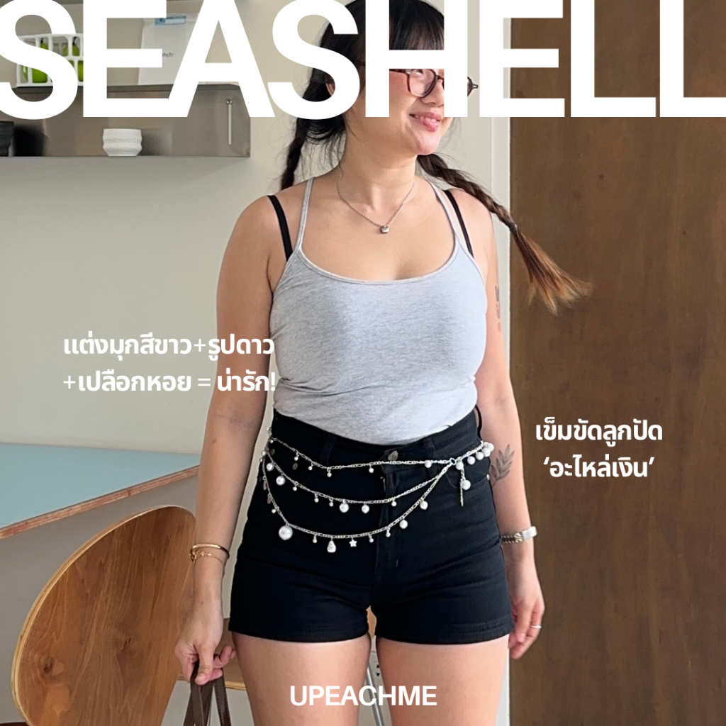 *พร้อมส่ง* Upeachme – Seashell Belt (เอว-33″) เข็มขัดลูกปัดไข่มุก อะไหล่เงินจี้เปลือกหอยทะเล สร้อยคล้องเอว เข็มขัดเงิน