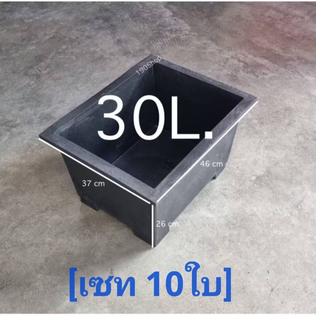 กระบะสี่เหลี่ยม 30 ลิตร [เซท 10ใบ] สีดำ เนื้อหนา เหนียวทนแดดทนฝน ทนแรงกระแทก แตกหักยาก