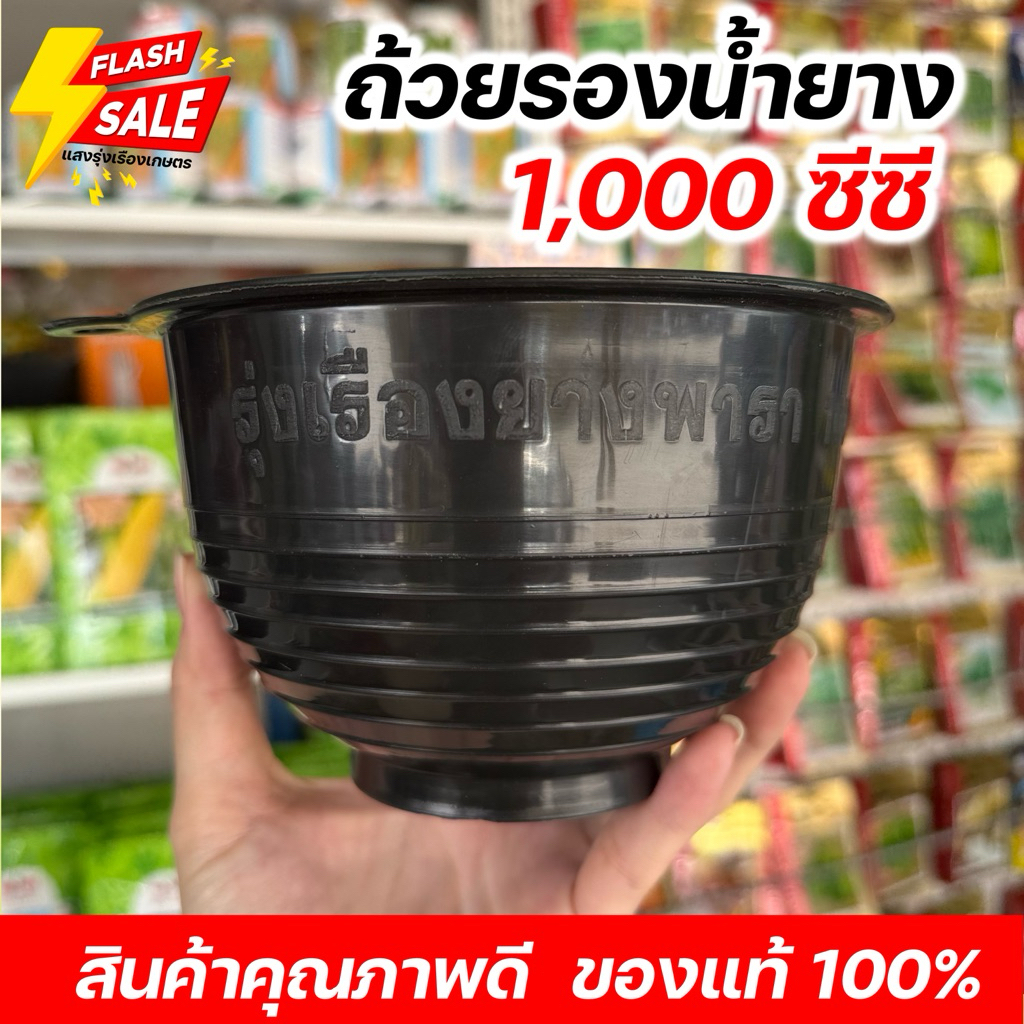 ถ้วยรองน้ำยางพารา 1 ลิตร คุณภาพดี ถ้วยใหญ่ หนา ทนดี ยางพารา ถ้วย