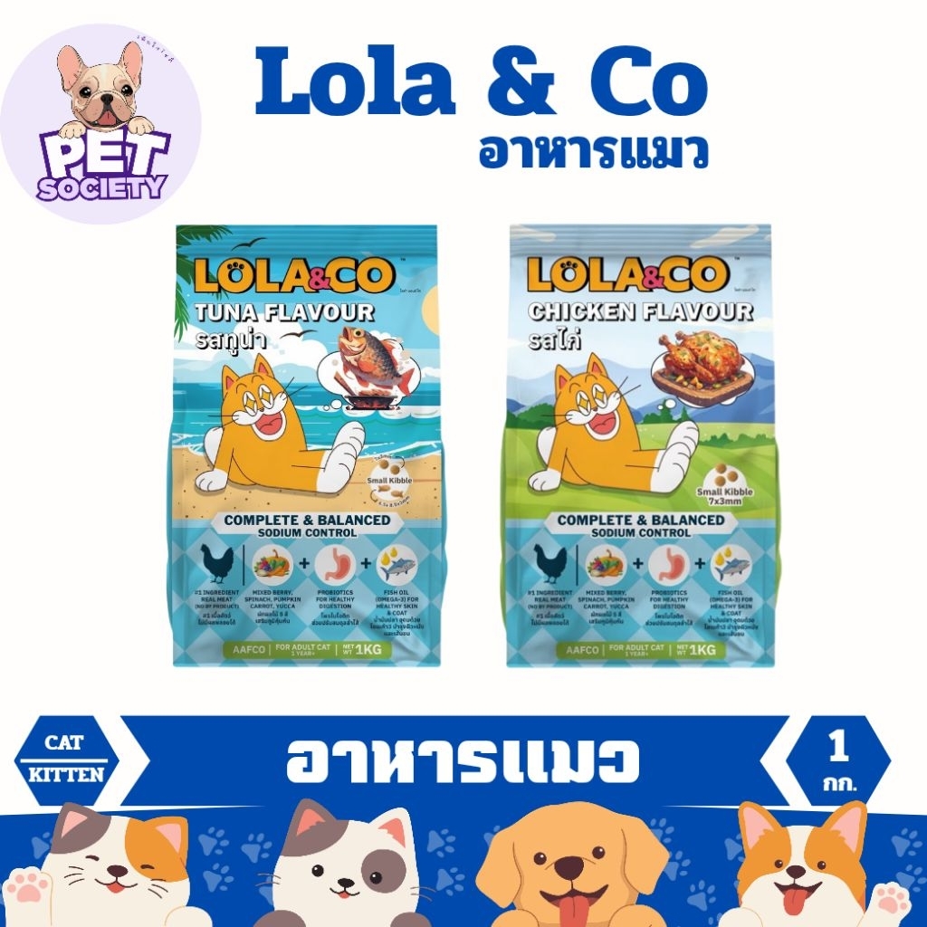 [1kg] Lola&Co อาหารแมว อาหารเม็ดแมว