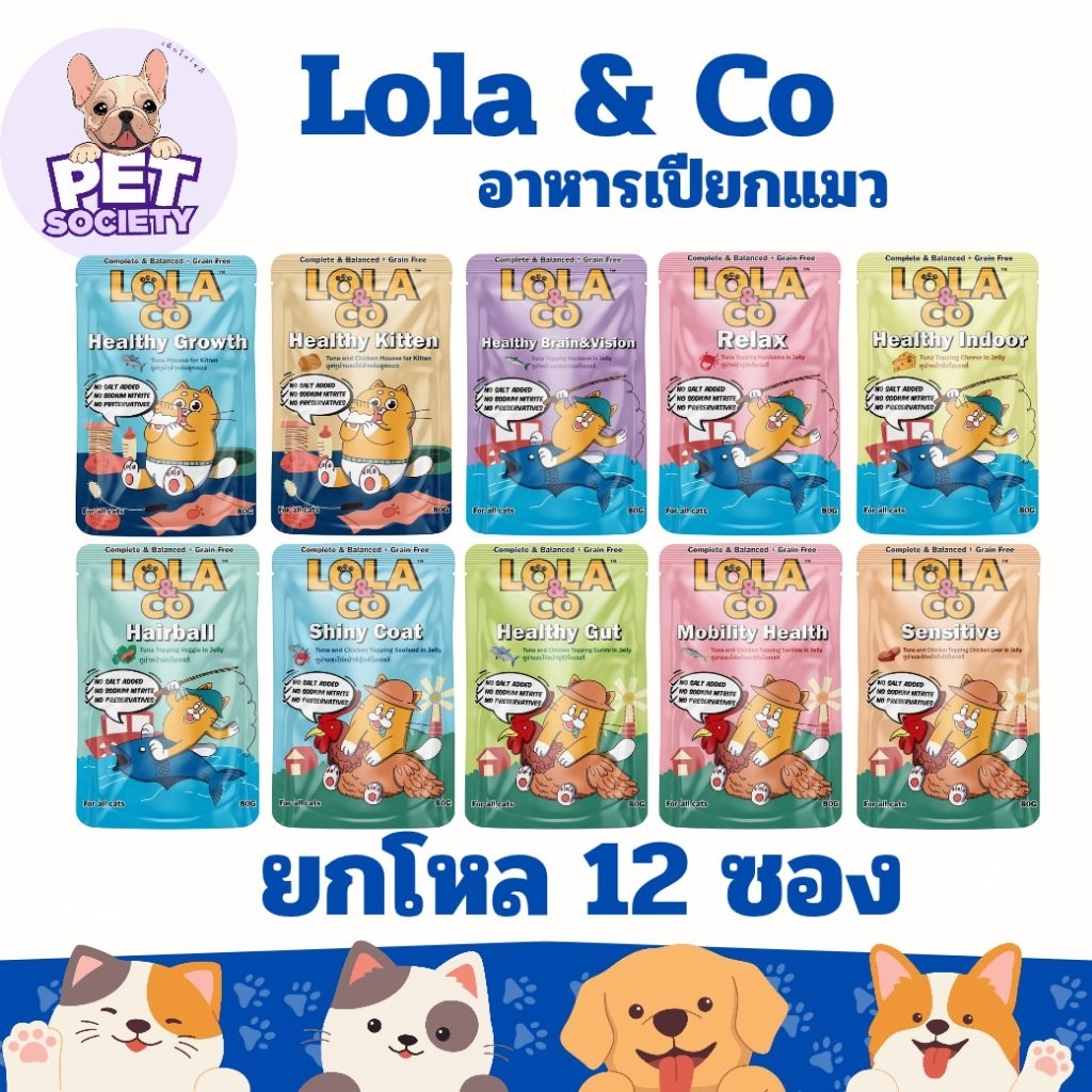 [ยกโหล12ซอง] Lola&Co อาหารเปียกแมว ขนาด 80 กรัม