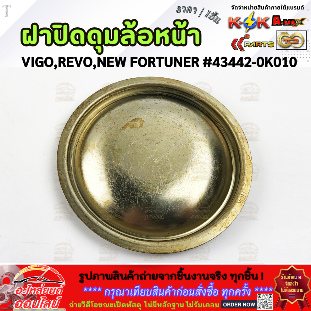 ฝาปิดดุมล้อหน้า VIGO,REVO,NEW FORTUNER #43442-0K010 **สินค้าราคาดี รีบสั่งเลย ก่อนของหมด**