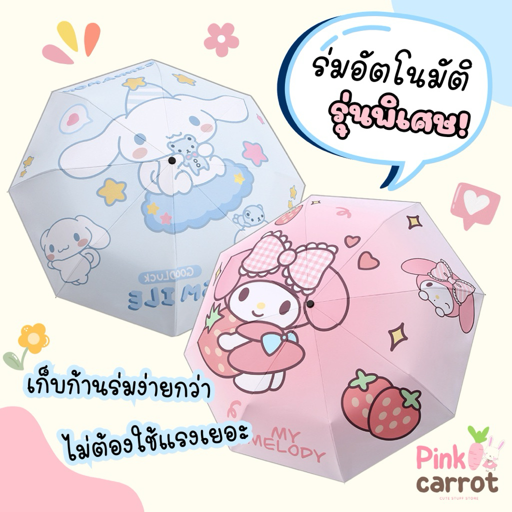 *พร้อมส่ง* ร่มอัตโนมัติ รุ่นพิเศษ! ก้านไม่เด้งกลับ เก็บร่มง่ายกว่าเดิม ซานริโอเซ็ท น่ารักสุดๆ