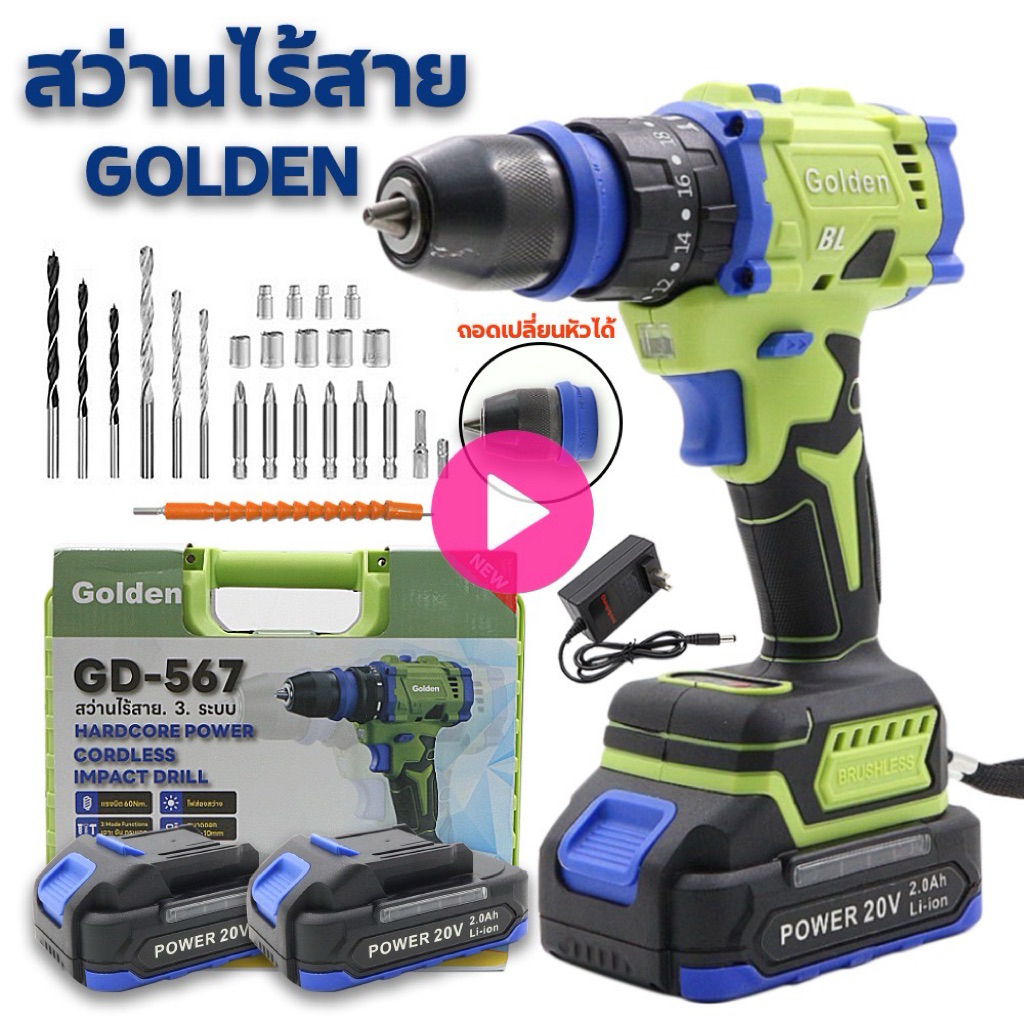 GOLDEN ไร้สาย สว่านแบต 3ระบบ ( ถอดหัวได้ ) GD-567 เจาะ ขัน กระแทก แบตเตอรี่ 2 ก้อน 20V พร้อมอุปกรณ์ของแถมตามภาพ