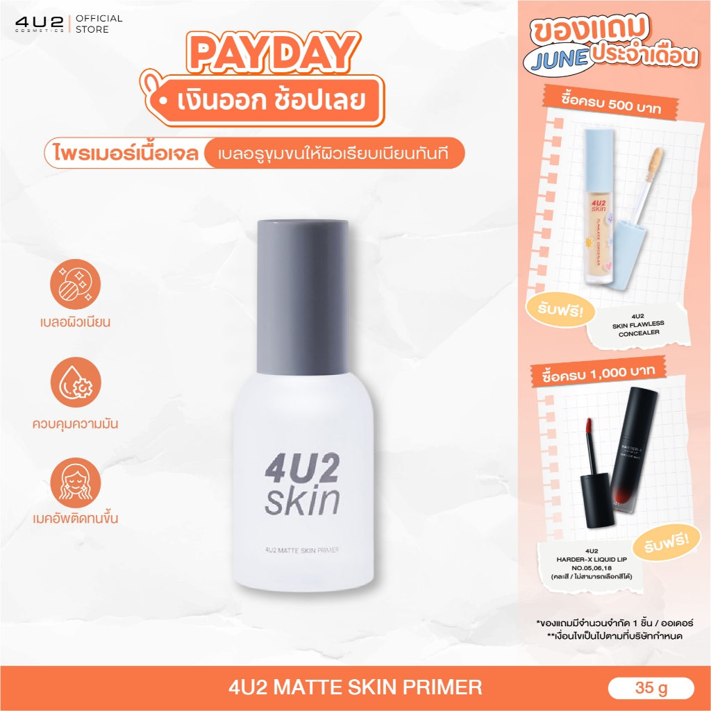4U2 MATTE SKIN PRIMER -  ไพรเมอร์ 4U2 เนื้อเจล บางเบา เบลอรูขุมขน ไพรเมอร์4U2 Primer 4u2