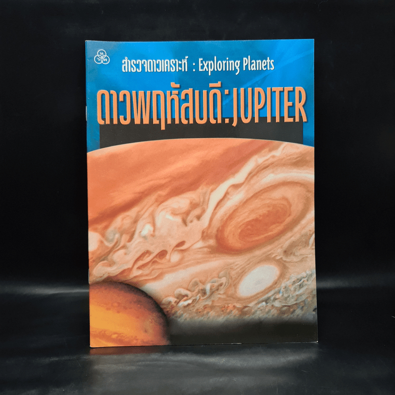 สำรวจดาวเคราะห์ ดาวพฤหัสบดี: Jupiter 🏷️1086042