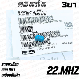 คริสตัล 6.00 MHZ 8.00 MHZ 10.00MHZ 12.00MHZ 16.00MHZ 22.00MHZ 24.00MHZ ใช้ในเครื่องซักผ้า ยี่ห้อ​ muRata แท้ 100% สินค้า