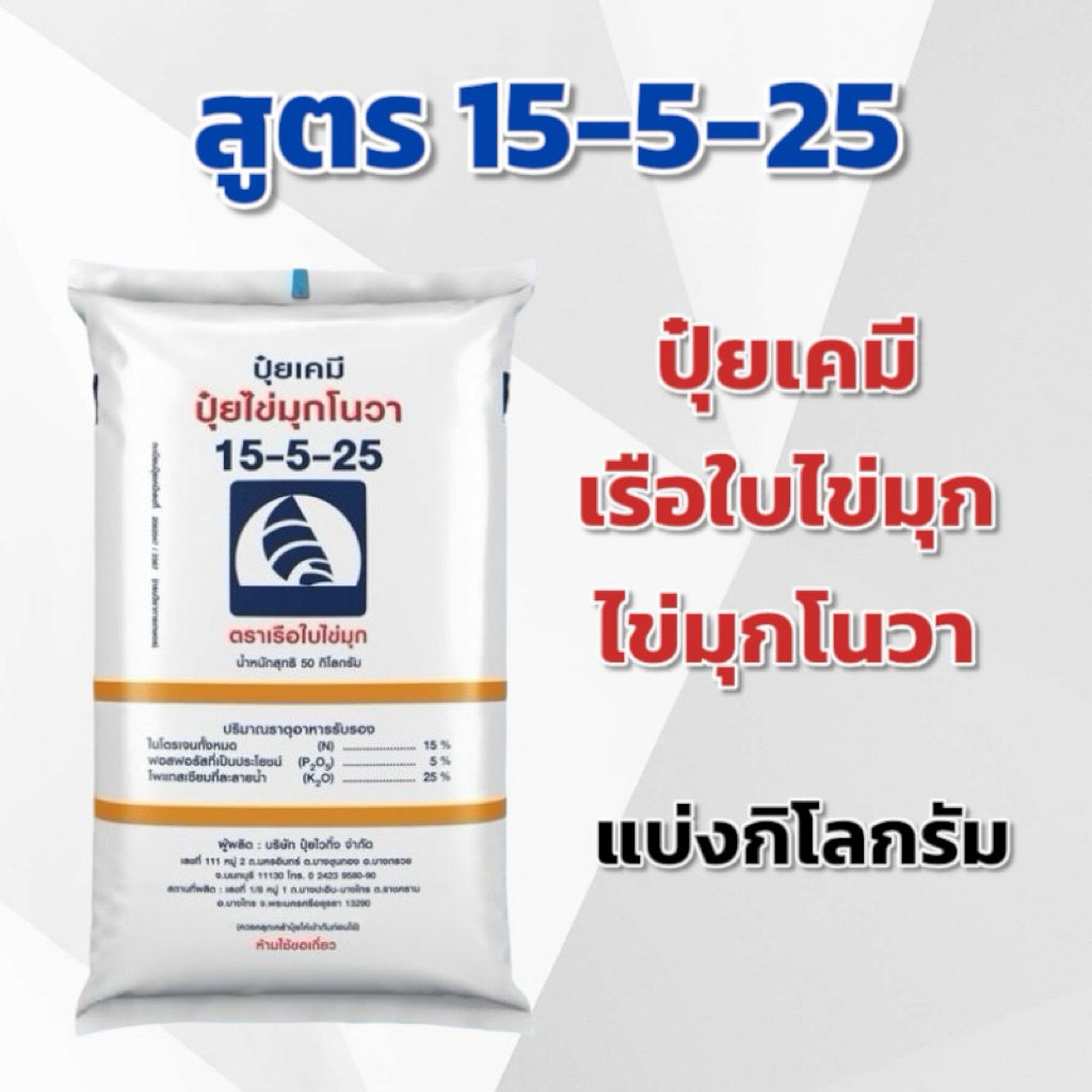 (แบ่ง 3,5,10 กิโลกรัม) ปุ๋ย 15-5-25 ตราเรือใบไข่มุก แบ่งกิโลกรัม