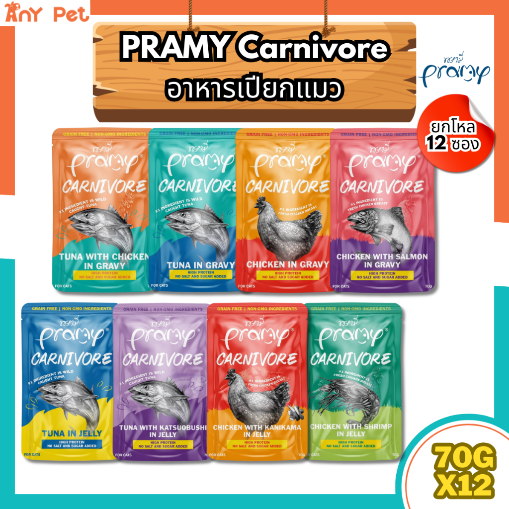 [ยกโหล12ซอง] Pramy Carnivore อาหารเปียกแมวพรามี่คานิวอร์ ขนาด 70กรัม(คละรสชาติได้)