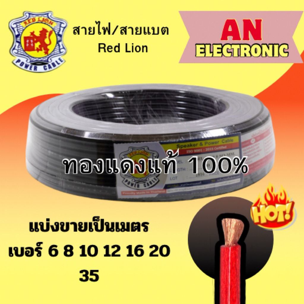 (มีส่งด่วน)สายแบต/สายไฟทองแดง เบอร์ 6,8,10,12,16,20,35 สีดำ Red Lion ทองแดงแท้ 100% แบบแบ่งขายเป็นเม