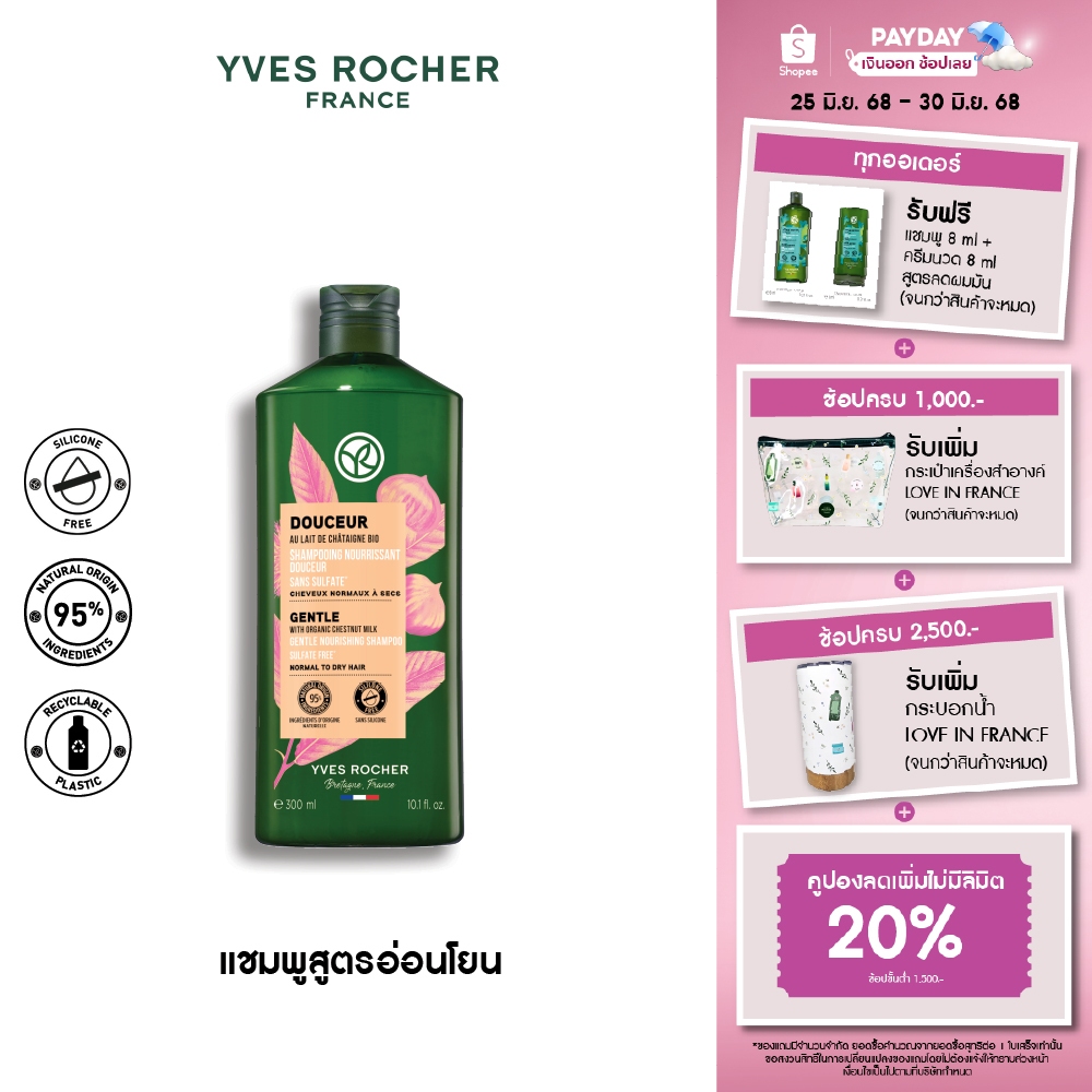 อีฟ โรเช Yves Rocher Gentle Shampoo 300 มล. แชมพูสูตรอ่อนโยน - ดูแลปัญหาหนังศีรษะแพ้ง่าย ปลอบประโลมเส้นผมบอบบาง