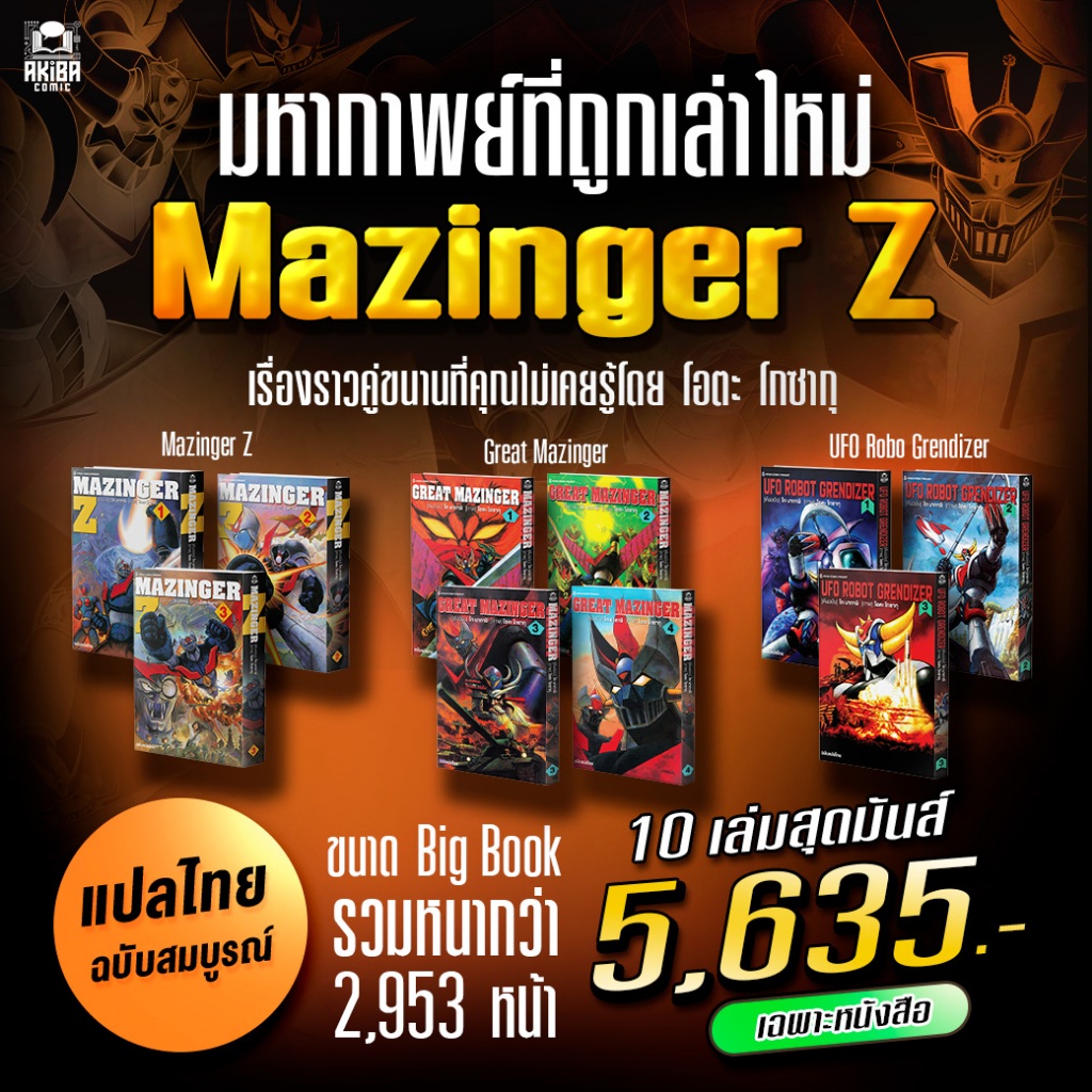 [พร้อมส่ง][ฉบับแปลไทย] หนังสือการ์ตูน มังงะ Mazinger Z Gosaku Ota มัดรวม 3 ภาค !
