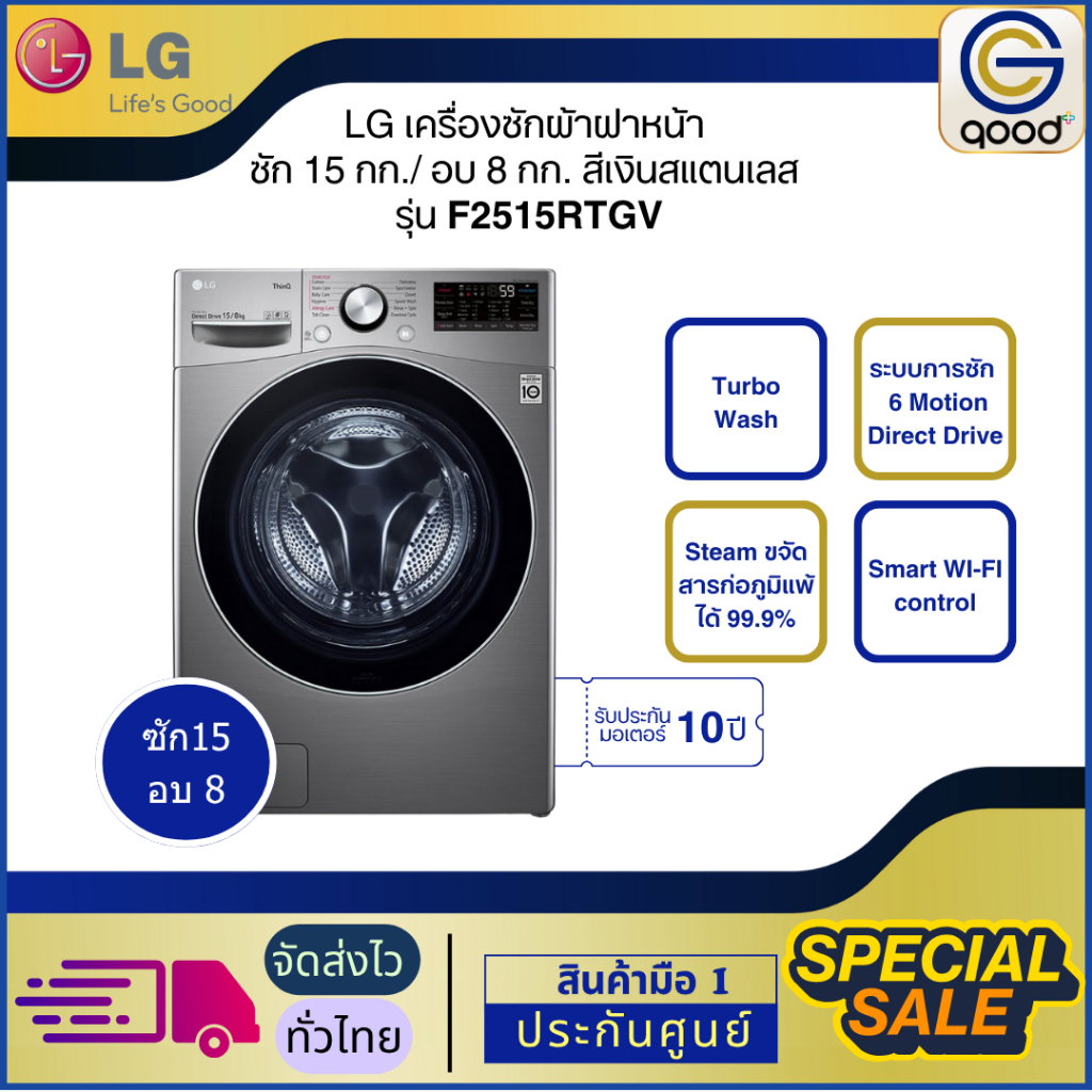 LG เครื่องซักผ้าแอลจี ฝาหน้า ซัก 15 กก./ อบ 8 กก. สีเงินสแตนเลส รุ่น F2515RTGV