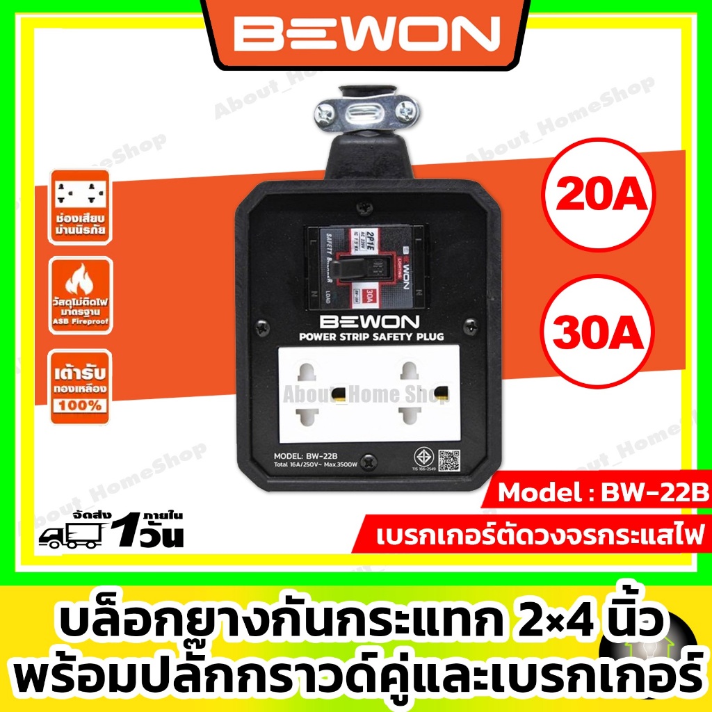 BEWON บล็อกยางพร้อมเบรกเกอร์ 2x4 นิ้ว ( บล็อกยางกันกระแทก + ปลั๊กกราวด์คู่ + เบรกเกอร์ 30A )