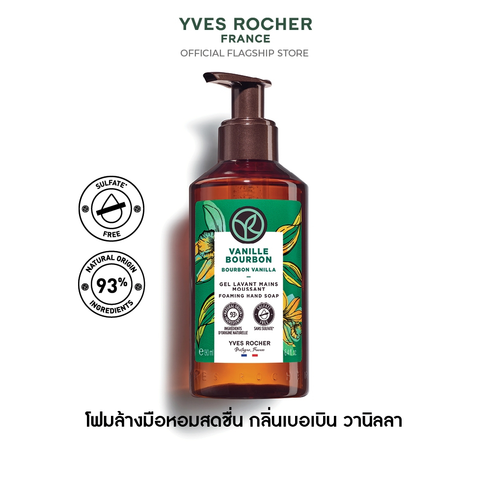 อีฟ โรเช Yves Rocher Bourbon Vanilla Foaming Hand Soap190มล.โฟมล้างมือ กลิ่นเบอเบิน วานิลลา หมดปัญหา