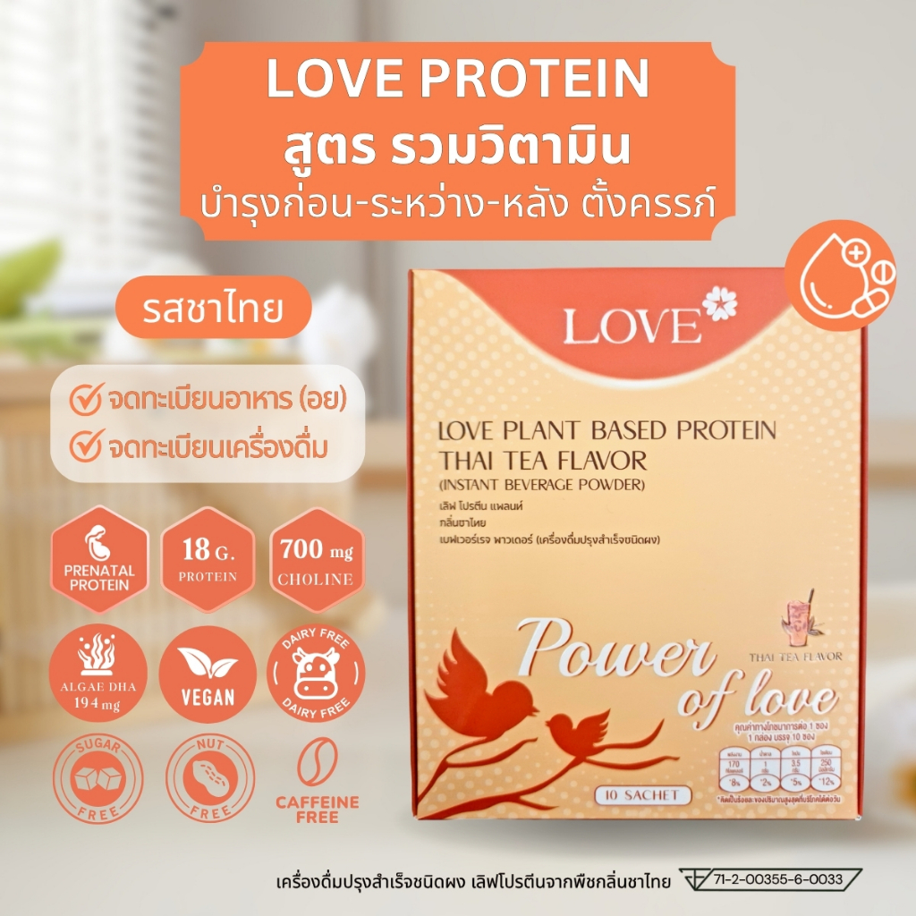 Love protein โปรตีนพืชสูตรแพทย์ รสชาไทย (Thai Tea) สูตรรวมวิตามินบำรุง ก่อน-ระหว่าง-หลัง ตั้งครรภ์
