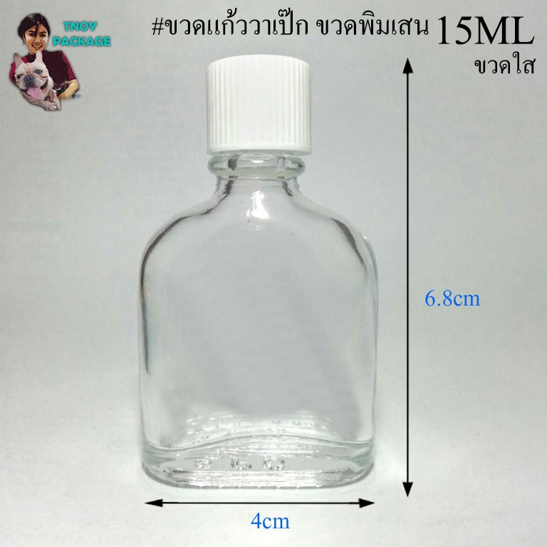 ขวด 15 มล. (50ใบ) ขวดแก้ววาเป๊ก 15ml ขวดพิมเสน ขวด 15cc + ฝา ร้านTnoy Package บรรจุภัณฑ์