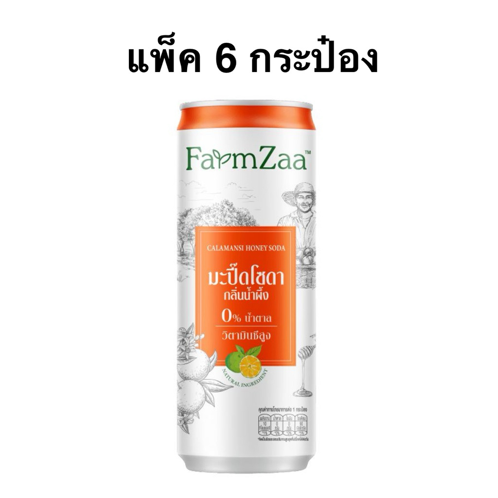 [แพ็ค6กระป๋อง] ฟาร์มซ่า น้ำมะปี๊ดน้ำผึ้งโซดา 250มล. Farmzaa