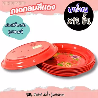 ถาดพลาสติกกลม สีแดง ขนาด 25,30,35 cm (ยกโหล 12 ชิ้น) สำหรับเสริฟอาหาร ไหว้เจ้า งานมงคล คละลาย