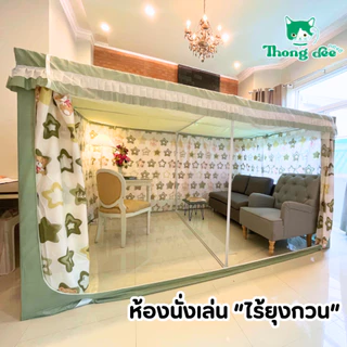 มุ้งจัมโบ้ 9 ฟุต (Premium) มุ้งกันยุง มุ้งกันยุงมีม่าน มุ้งครอบกันยุง มุ้งกันแมลง ของแท้ by ทองดี
