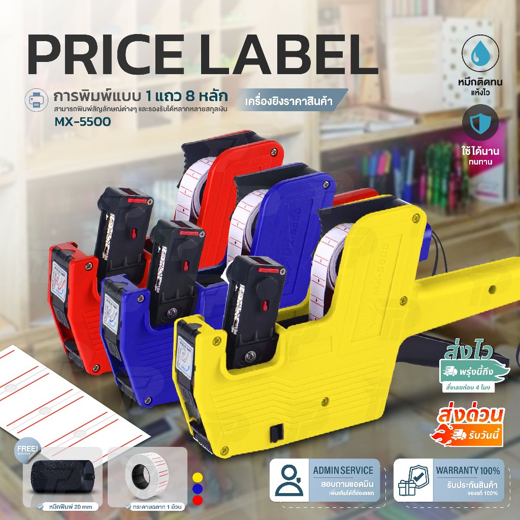 ปืนยิงราคา 8 หลัก MX-5500 เครื่องพิมพ์ราคา เครื่องตีป้ายราคา เครื่องติดป้าย Price Labeler