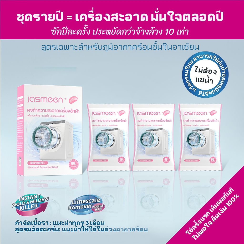 JASMEEN กลิ่มหอมลาเวนเดอร์/กลิ่นซากุระ น้ำยาล้างเครื่องซักผ้า ขจัดเชื้อรา ตะกรัน ใช้ง่าย ไม่ต้องแช่ - รูปที่ 7