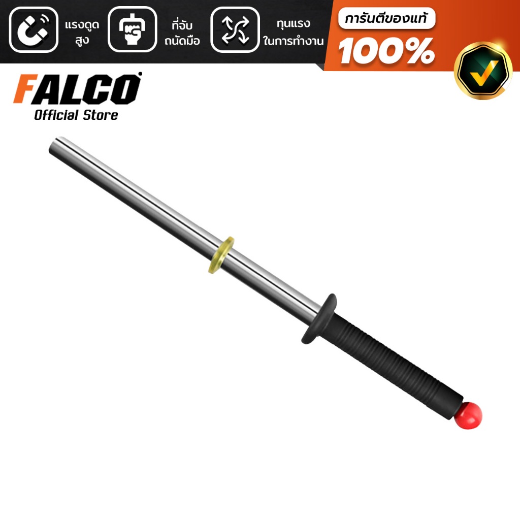 FALCO กระบองแม่เหล็กพลังแรงสูง 58 ซม. กระบอง กระบองเก็บเศษเหล็ก แม่เหล็กแรงสูง เครื่องเก็บเหล็ก เครื่องเก็บเศษเหล็ก