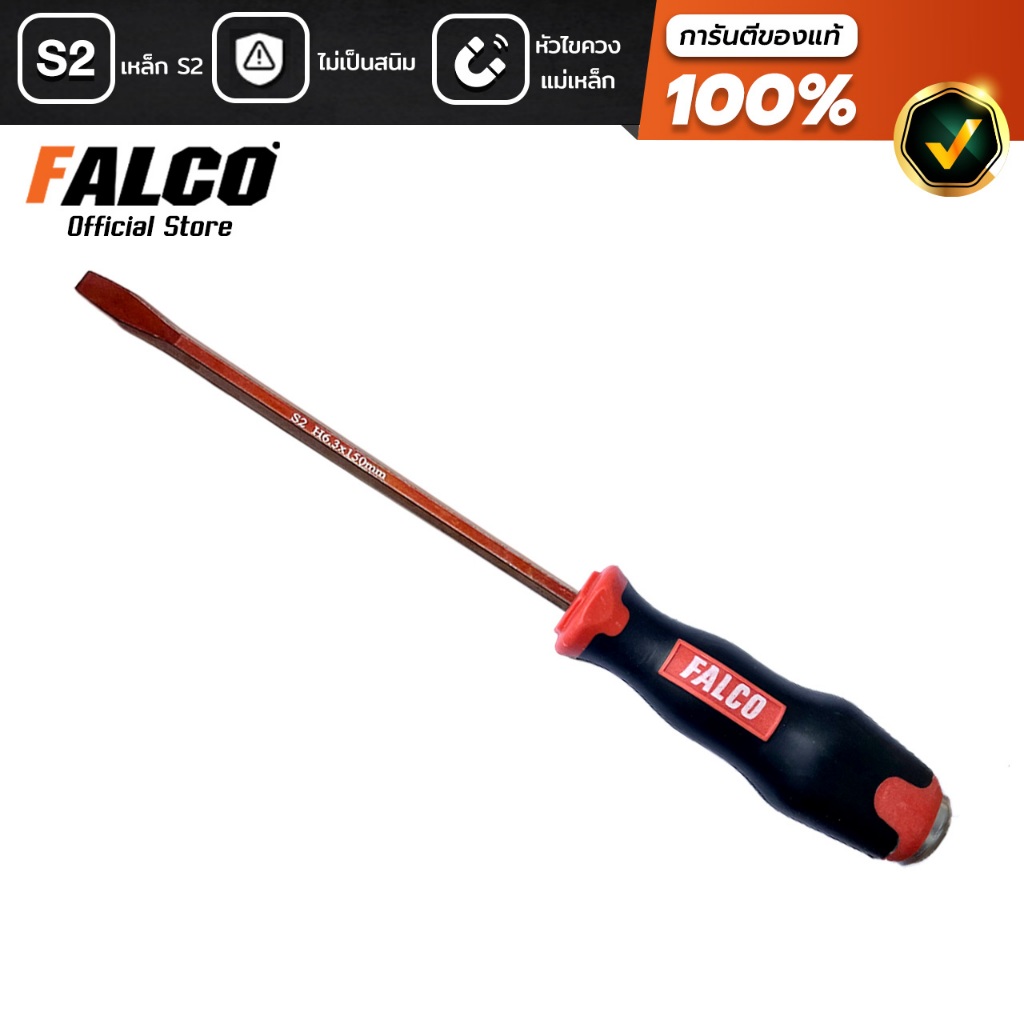 FALCO ไขควงแกนทะลุ S2 สามารถตอกได้ ด้ามตอก 6 นิ้ว 12 นิ้ว แกนเหล็กยาวทะลุ แบบปากแฉก แบบปากแบน