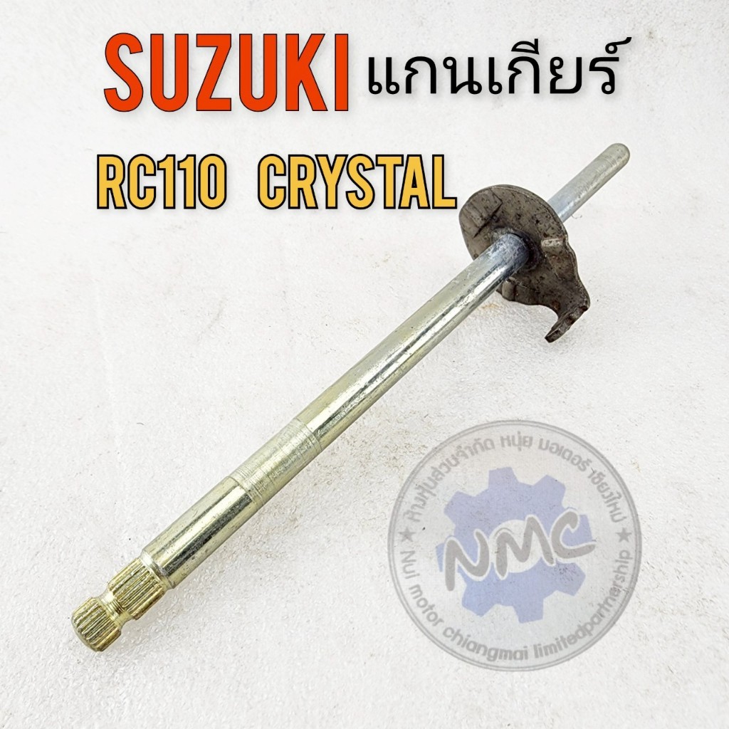 NEW  แกนเกียร์ rc110 crystal คริสตัล แกนเกียร์ suzuki rc110 crystal คริสตัล ของใหม่