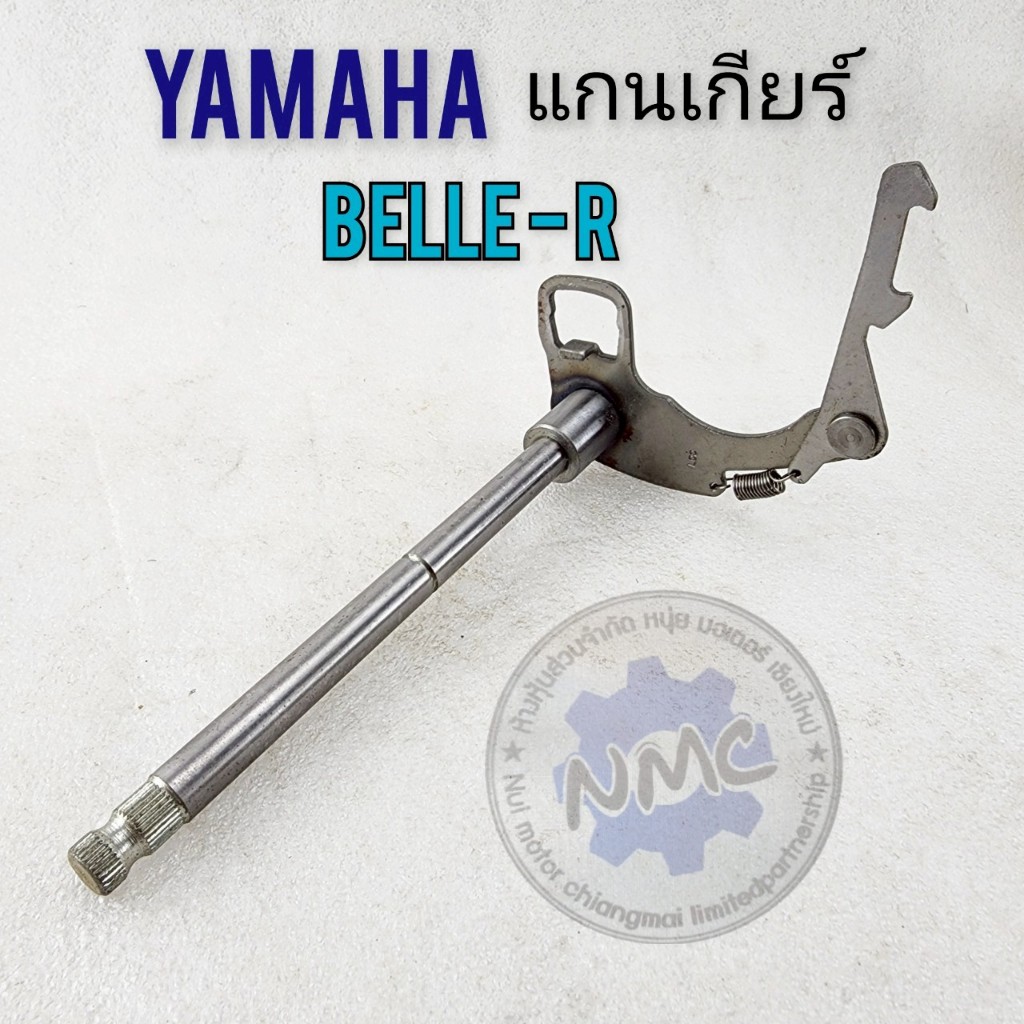 ถูกที่สุด  แกนเกียร์ belle-r แกนคันเกียร์ belle-r แกนเกียร์ yamaha belle-r ของใหม่