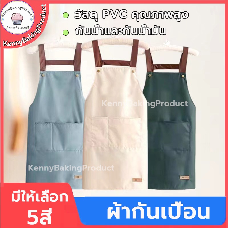 🌈ส่งฟรี🌈  ผ้ากันเปื้อน มี5สี PVC กันน้ํามัน กันน้ํา ผ้ากันเปื้อนทำอาหาร ผ้ากันเปื้อนร้านกาแฟ เหมาะกับใส่ทํางาน ห้องครัว